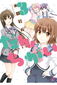 楽天kobo電子書籍ストア だんちがい 3 米田和佐 楽天kobo電子書籍ストア だんちがい 3 米田和佐